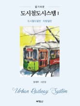 알기쉬운 도시철도시스템. 1: 도시철도일반, 차량일반 표지 이미지