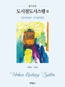 알기쉬운 도시철도시스템. 2: 신호제어설비, 전기설비일반