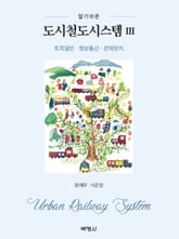 알기쉬운 도시철도시스템. 3: 토목일반, 정보통신, 관제장치 표지 이미지