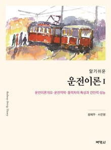 알기쉬운 운전이론. 1