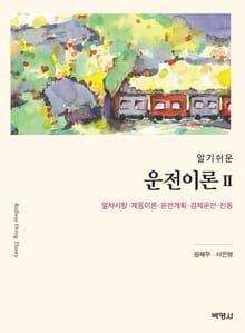 알기쉬운 운전이론. 2