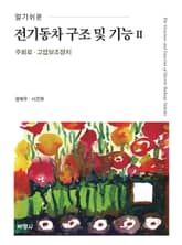 알기 쉬운 전기동차 구조 및 기능. 2 표지 이미지