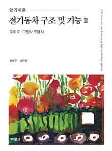 알기 쉬운 전기동차 구조 및 기능. 2