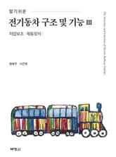 알기 쉬운 전기동차 구조 및 기능. 3 표지 이미지