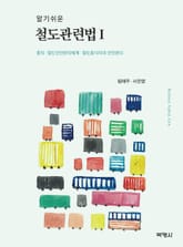 알기쉬운 철도관련법. 1 표지 이미지