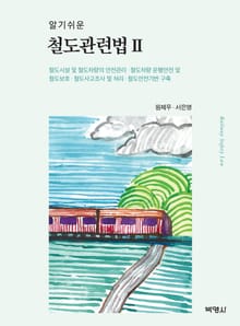 알기쉬운 철도관련법. 2
