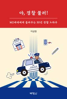 야, 경찰 불러! MZ세대에게 들려주는 30년 경찰 노하우