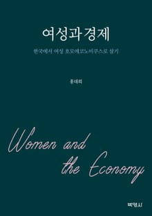 여성과 경제 (한국에서 여성 호모에코노미쿠스로 살기)