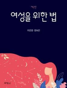 여성을 위한 법 2판
