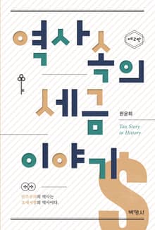 역사 속의 세금 이야기