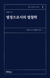 열정으로서의 법철학 표지 이미지