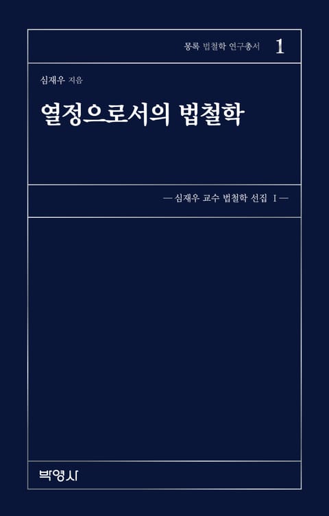 열정으로서의 법철학 표지 이미지