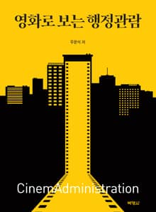 영화로 보는 행정관람