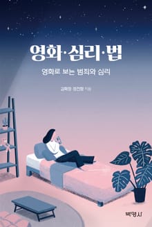 영화ㆍ심리ㆍ법 (영화로 보는 범죄와 심리)
