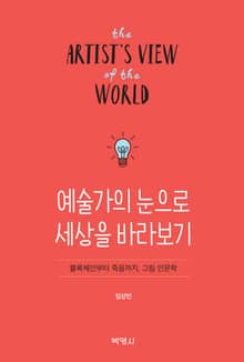 예술가의 눈으로 세상을 바라보기