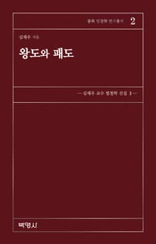 왕도와 패도 (몽록 법철학 연구총서 2)