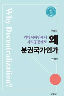 개정판｜왜 분권국가인가