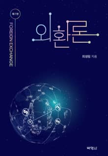 개정판｜외환론