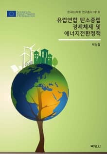 유럽연합 탄소중립 경제체제 및 에너지전환정책