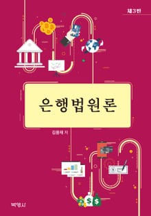 은행법원론 3판