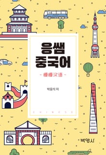 응쌤 중국어 2판