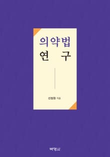 의약법 연구