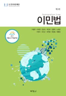 개정판｜이민법