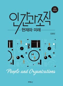 개정판｜인간과 조직 현재와 미래