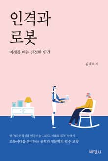 인격과 로봇 (미래를 여는 진정한 인간)