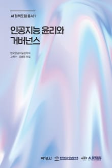 인공지능 윤리와 거버넌스