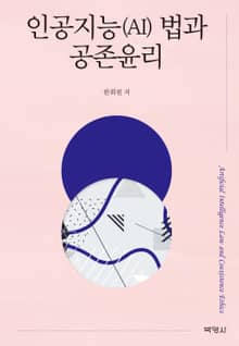 인공지능(AI) 법과 공존윤리