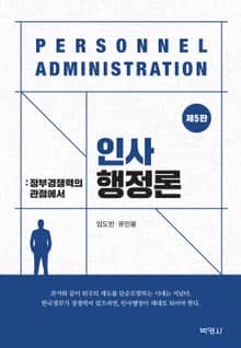 개정판｜인사행정론 : 정부경쟁력의 관점에서