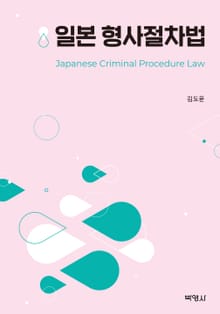 일본 형사절차법