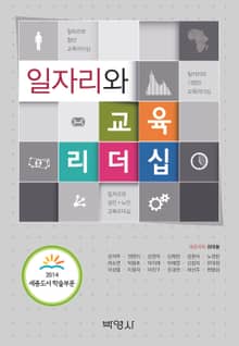 일자리와 교육리더십