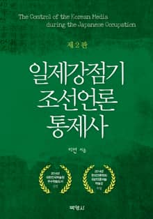 개정판｜일제강점기 조선언론 통제사