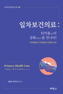 일차보건의료 (티카풀(네팔)이 강화(대한민국)를 만나다)