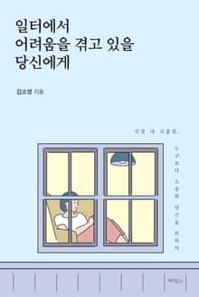 일터에서 어려움을 겪고 있을 당신에게