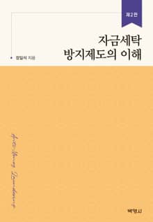 개정판｜자금세탁 방지제도의 이해
