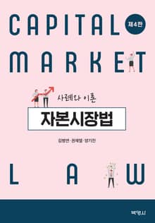 자본시장법 사례와 이론 4판
