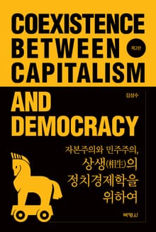 자본주의와 민주주의, 상생의 정치경제학을 위하여 2판