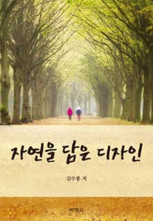 자연을 담은 디자인