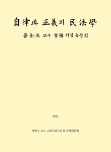 자율과 정의의 민법학 (양창수교수 고희기념논문집)