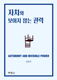 자치와 보이지 않는 권력