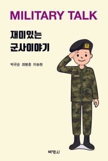재미있는 군사이야기(Military Talk)