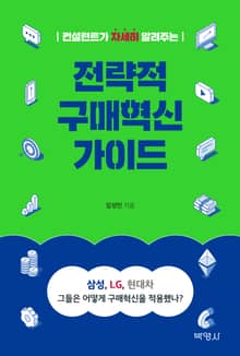 전략적 구매혁신 가이드
