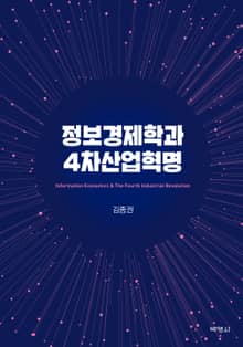 정보경제학과 4차 산업혁명