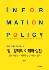 정보정책의 이해와 실천 표지 이미지