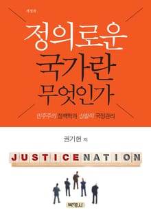 개정판｜정의로운 국가란 무엇인가
