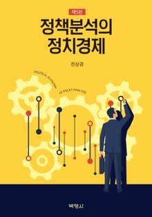 개정판｜정책분석의 정치경제