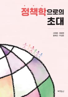 개정판｜정책학으로의 초대